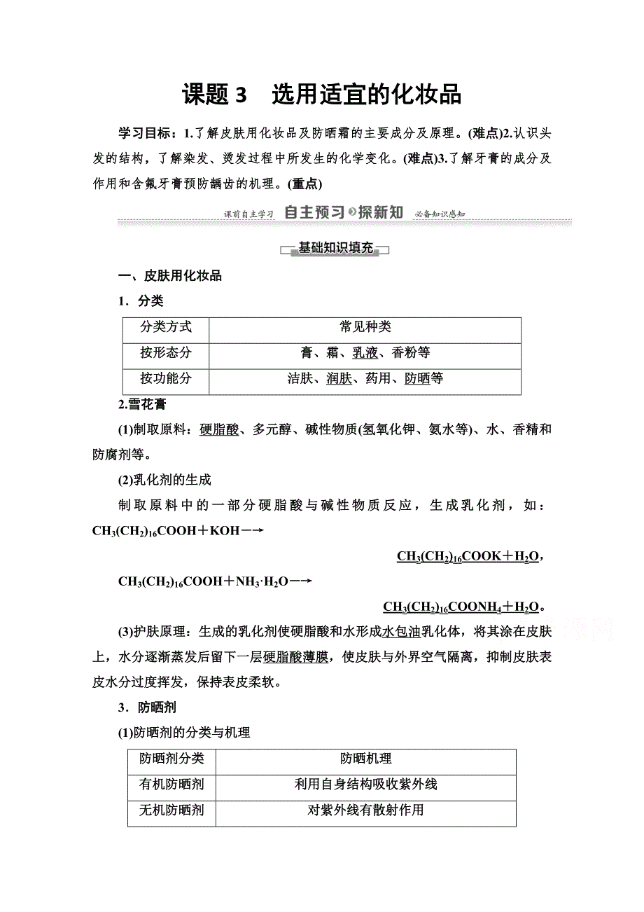 2020-2021学年化学鲁科版选修一教师用书： 主题5 课题3　选用适宜的化妆品 WORD版含解析.doc_第1页