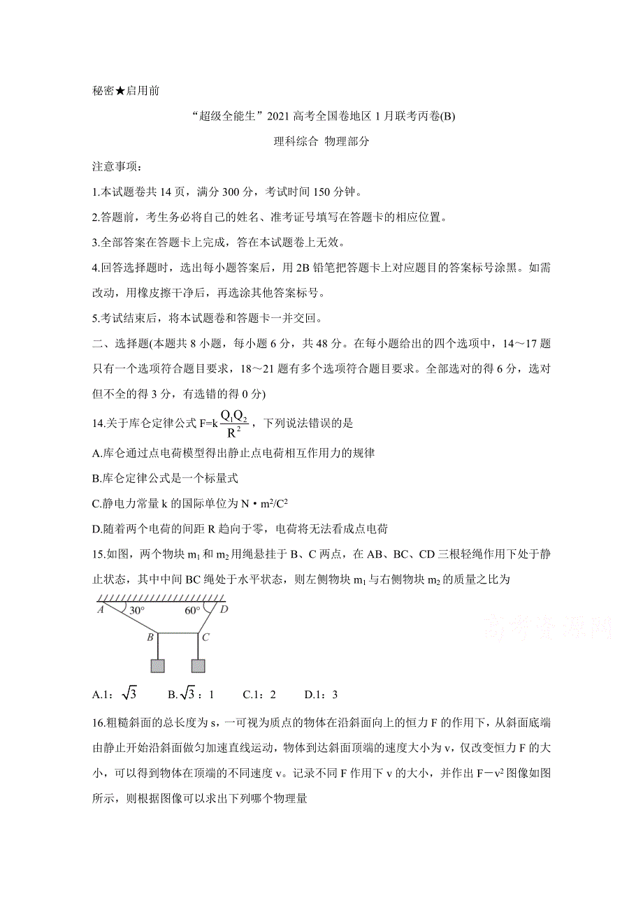 《发布》“超级全能生”2021届高三全国卷地区1月联考丙卷（B） 物理 WORD版含解析BYCHUN.doc_第1页