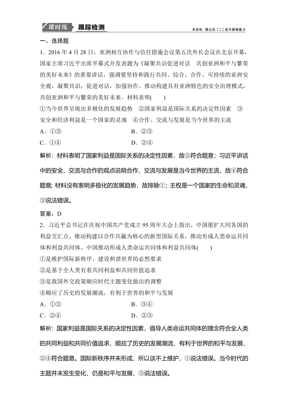 2018年高考政治一轮复习学案讲解课时作业-政治生活 第二部分 第四单元 第九课　维护世界和平　促进共同发展 WORD版含解析.doc_第1页