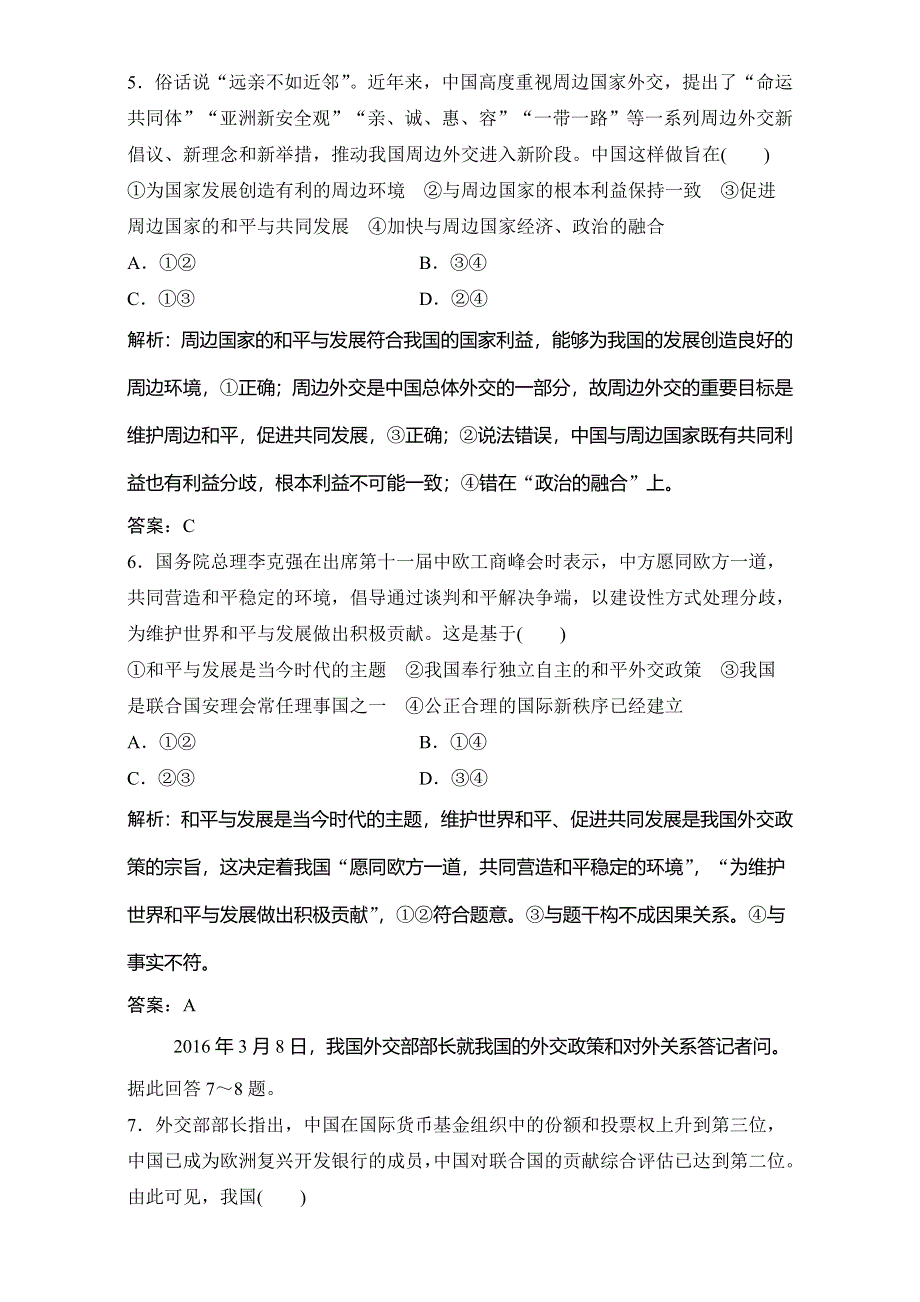 2018年高考政治一轮复习学案讲解课时作业-政治生活 第二部分 第四单元 第九课　维护世界和平　促进共同发展 WORD版含解析.doc_第3页