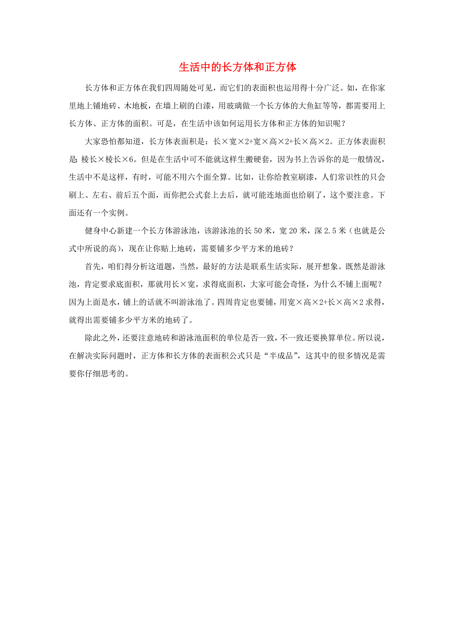 2022五年级数学下册 第7单元 长方体和正方体 信息窗2（生活中的长方体和正方体）拓展资料素材 青岛版六三制.doc_第1页