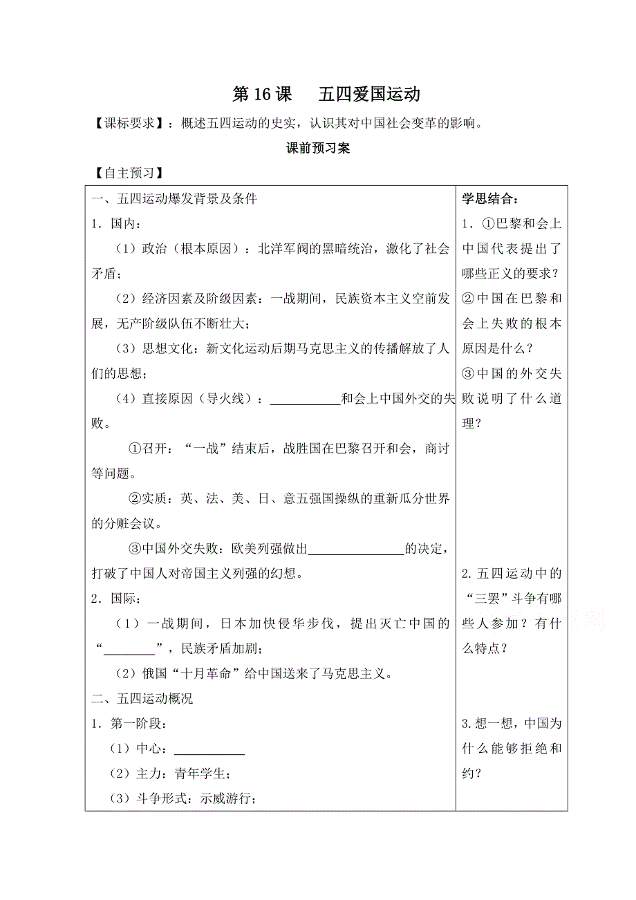 岳麓版历史必修一第四单元 内忧外患与中华民族的奋起第16节《五四爱国运动》参考学案2.doc_第1页