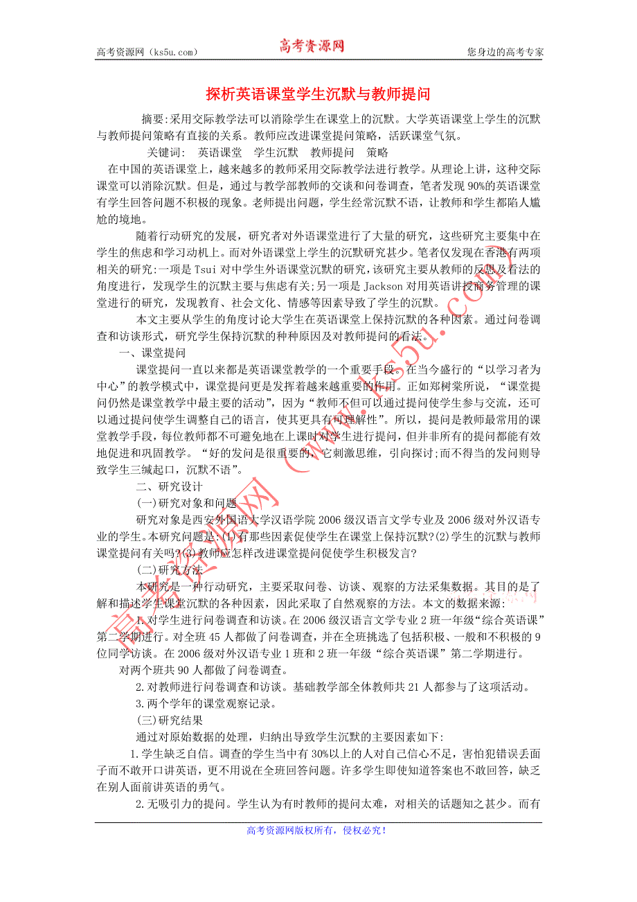 高中英语教学论文 探析英语课堂学生沉默与教师提问.doc_第1页