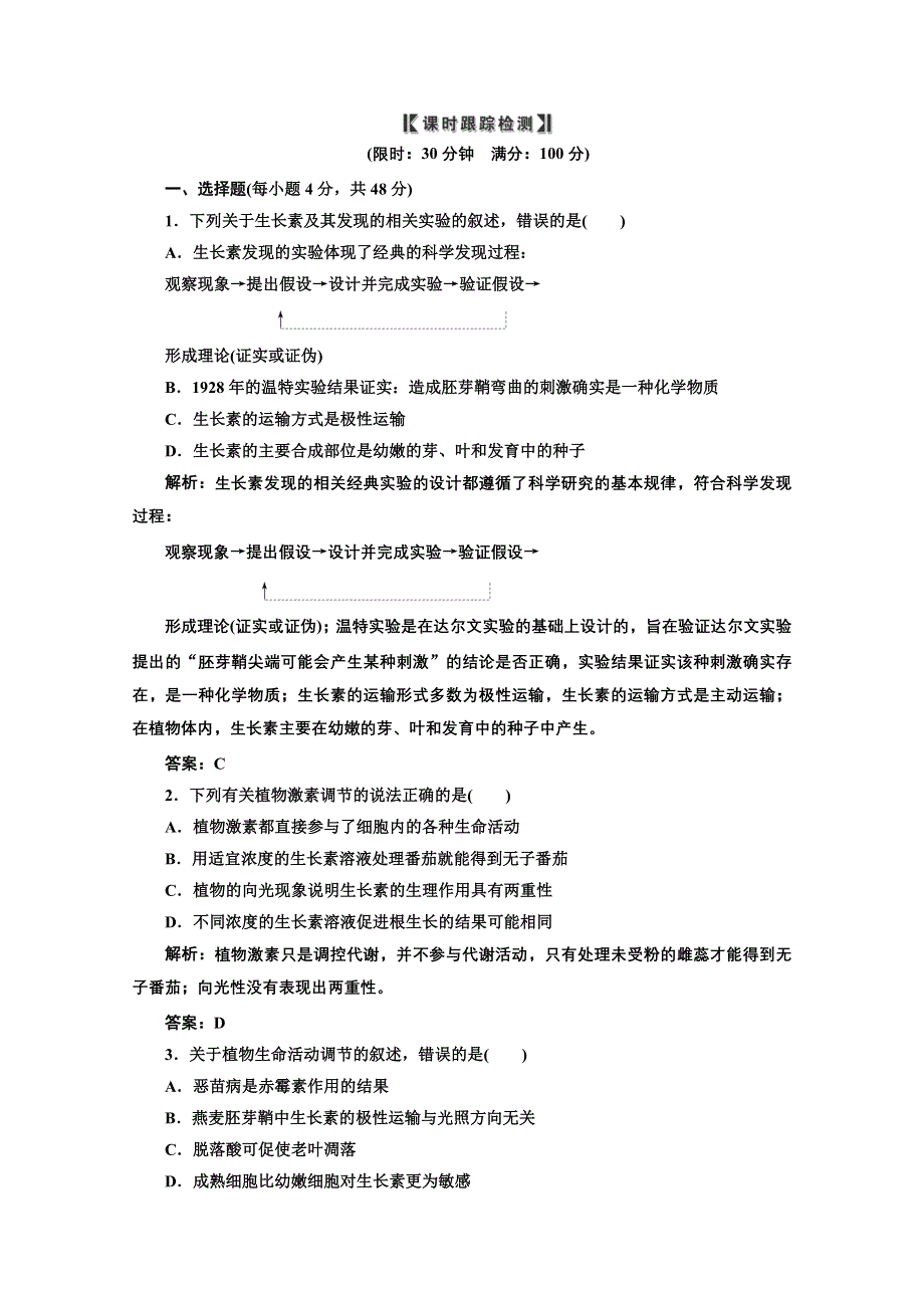 2012一轮复习人教新课标：必修③第二单元课时跟踪检测.doc_第1页