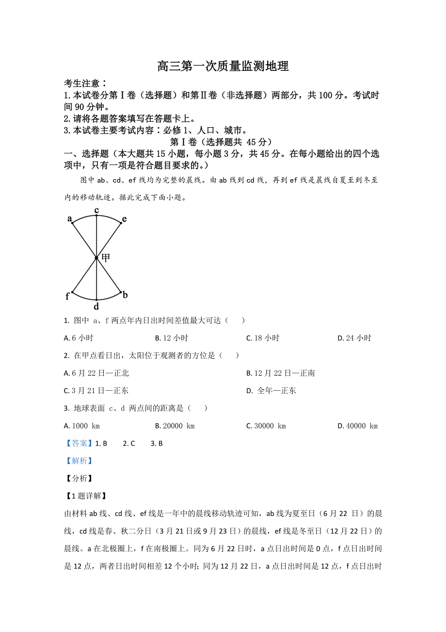 山东省临沂第一中学2021届高三10月份联考地理试卷 WORD版含解析.doc_第1页