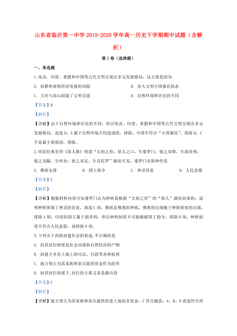 山东省临沂第一中学2019-2020学年高一历史下学期期中试题（含解析）.doc_第1页