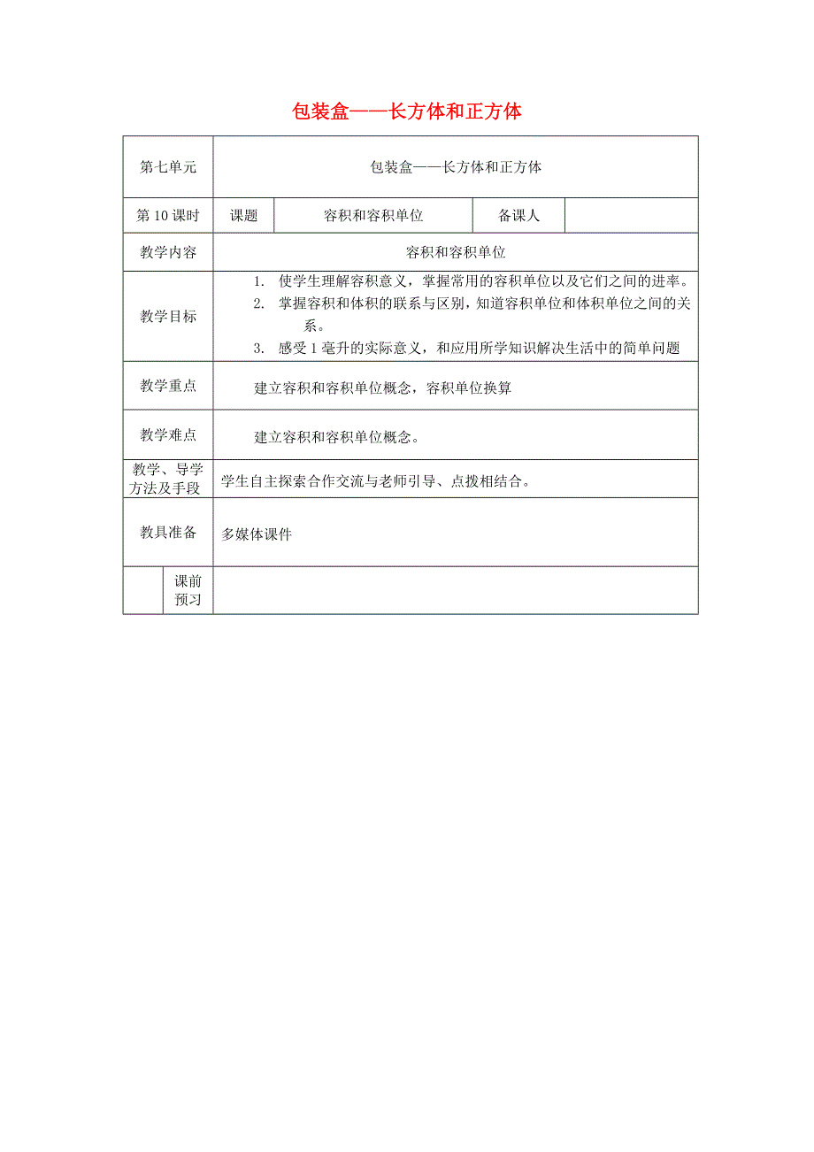 2022五年级数学下册 第7单元 长方体和正方体 信息窗3第2课时 容积和容积单位教案 青岛版六三制.doc_第1页