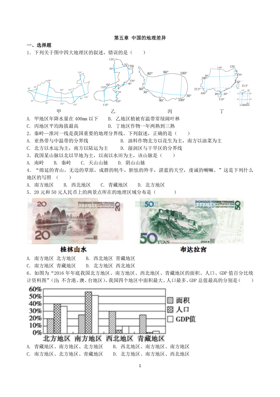 人教版初二地理下册：第五章中国的地理差异 单元测试2（含答案）.doc_第1页