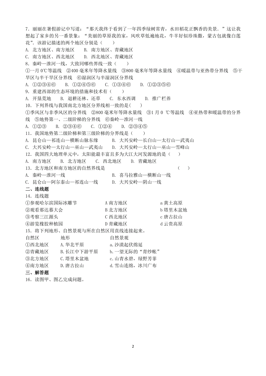 人教版初二地理下册：第五章中国的地理差异 单元测试2（含答案）.doc_第2页