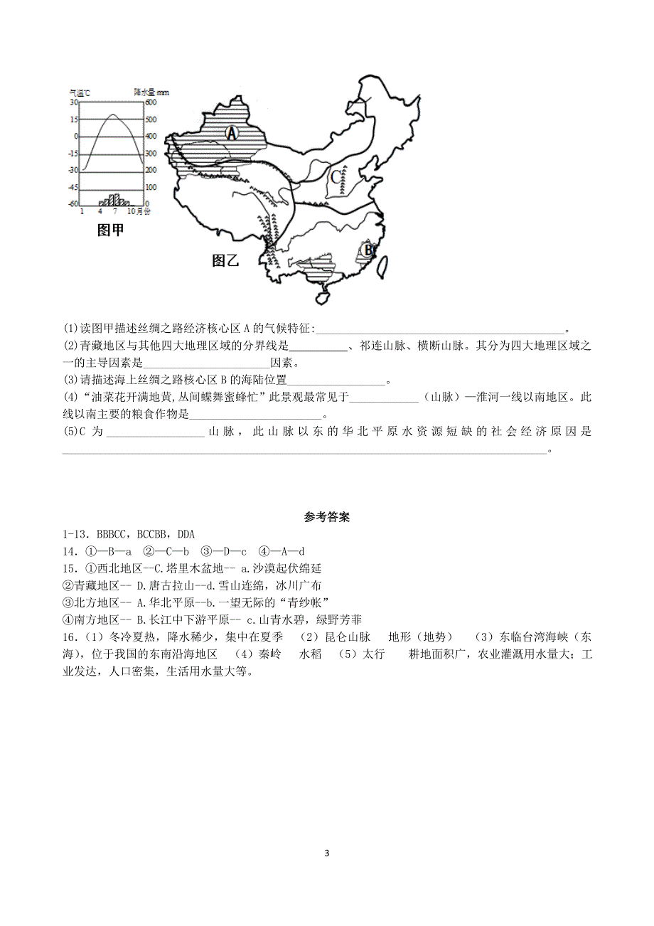 人教版初二地理下册：第五章中国的地理差异 单元测试2（含答案）.doc_第3页