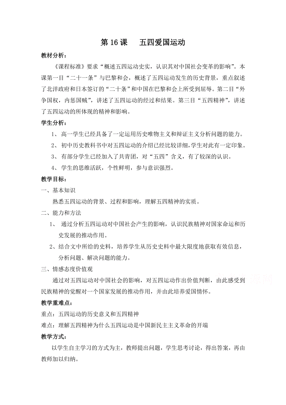 岳麓版历史必修一第四单元 内忧外患与中华民族的奋起第16节《五四爱国运动》参考教案.doc_第1页