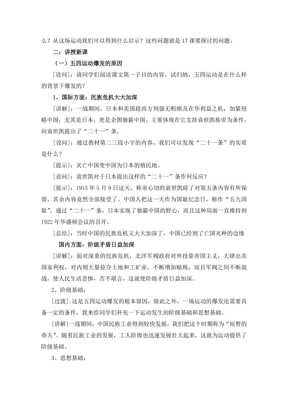 岳麓版历史必修一第四单元 内忧外患与中华民族的奋起第16节《五四爱国运动》参考教案.doc_第3页