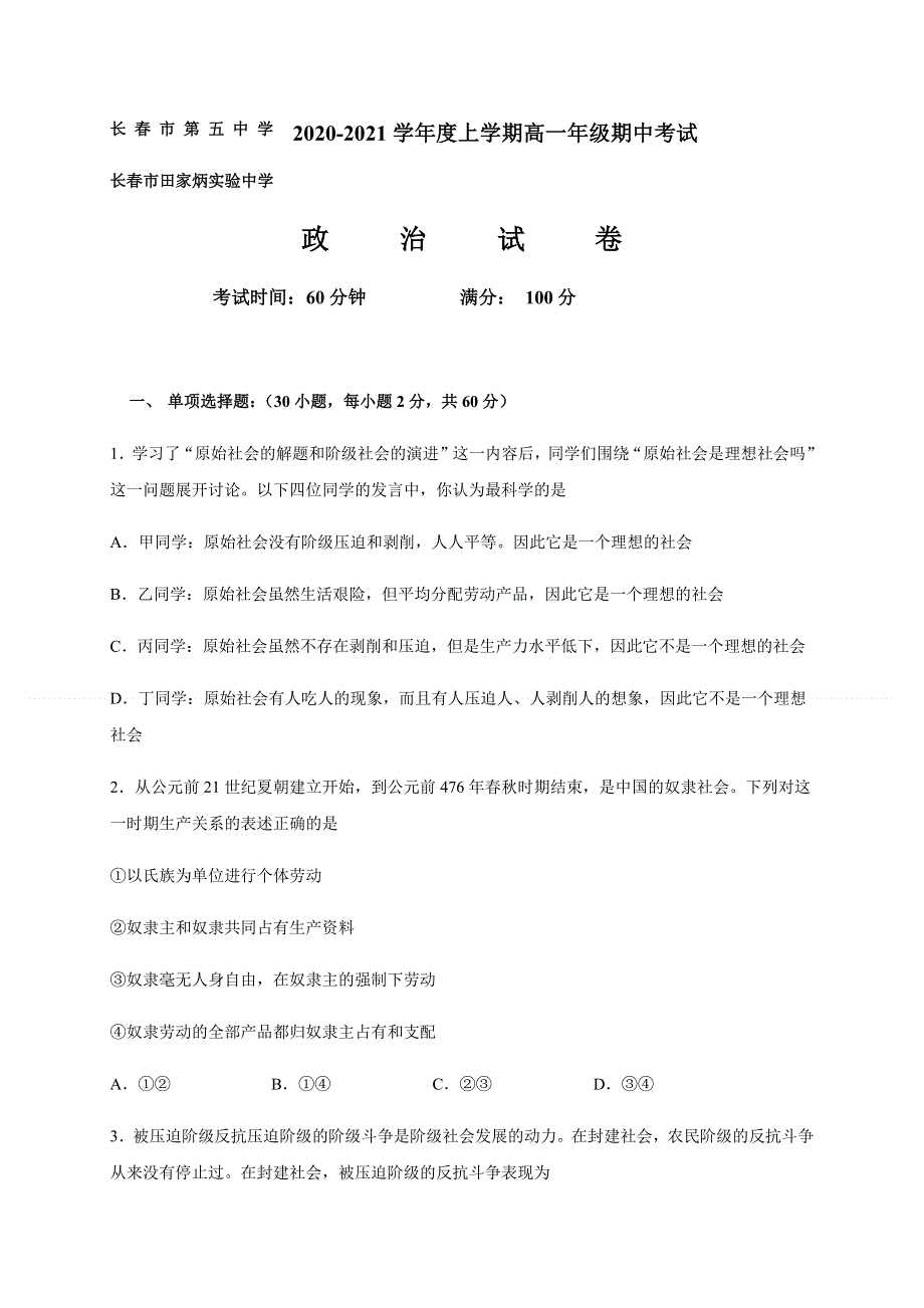 吉林省长春市第五中学2020-2021学年高一上学期期中考试政治试题 WORD版含答案.docx_第1页