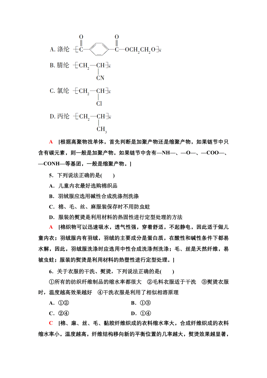 2020-2021学年化学鲁科版选修一课时分层作业11　关于衣料的学问 WORD版含解析.doc_第2页