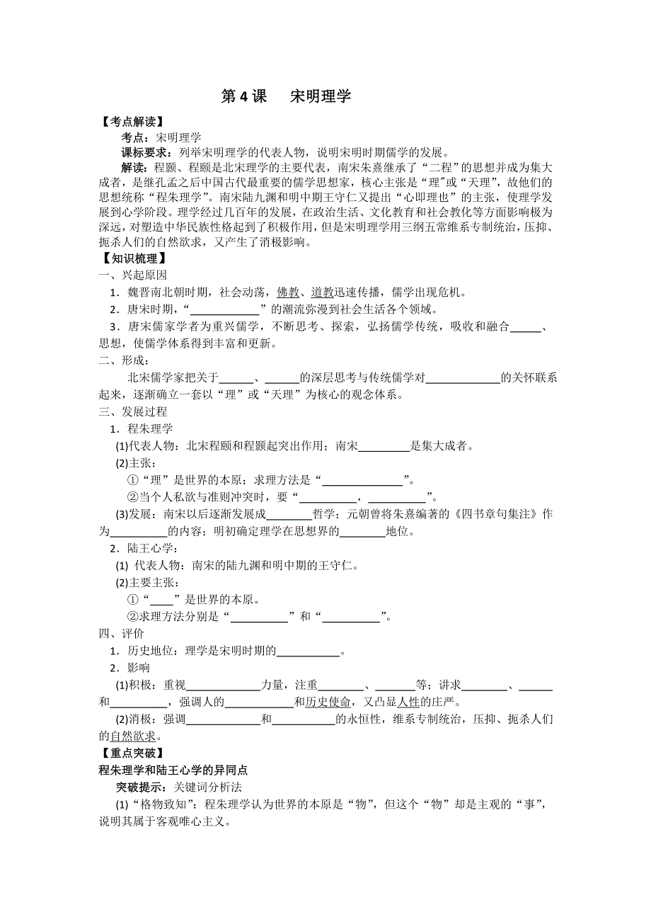 岳麓版历史必修三 学案 课时训练 第4课 宋明理学.doc_第1页