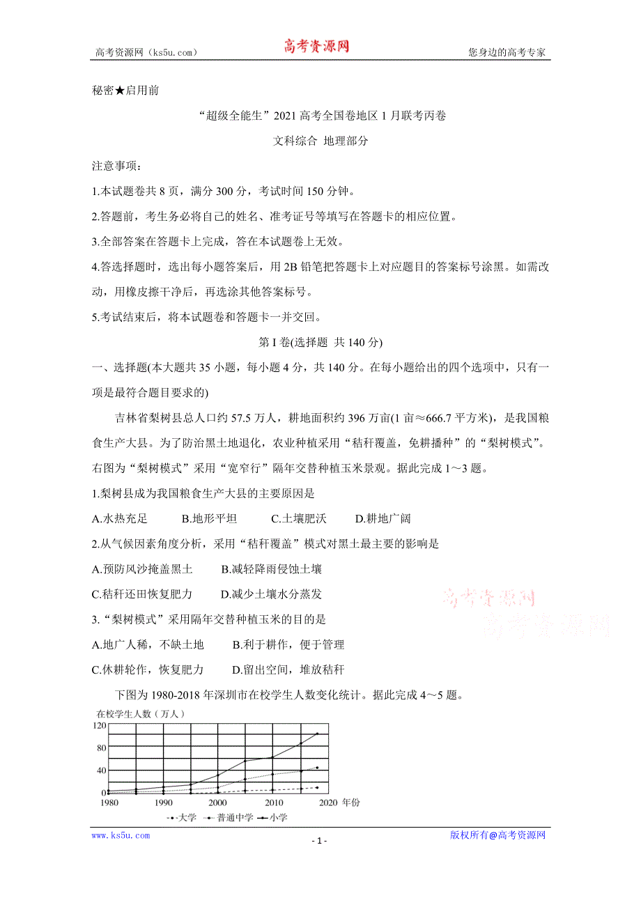 《发布》“超级全能生”2021届高三全国卷地区1月联考试题（丙卷） 地理 WORD版含答案BYCHUN.doc_第1页