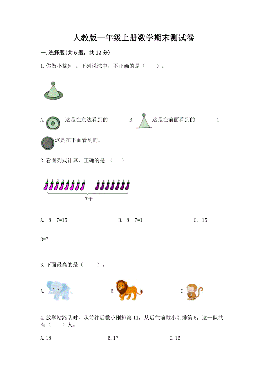 人教版一年级上册数学期末测试卷及答案【新】.docx_第1页