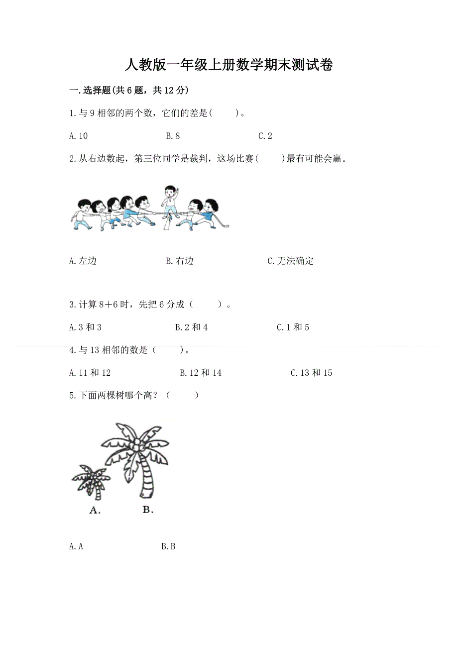 人教版一年级上册数学期末测试卷及答案【最新】.docx_第1页