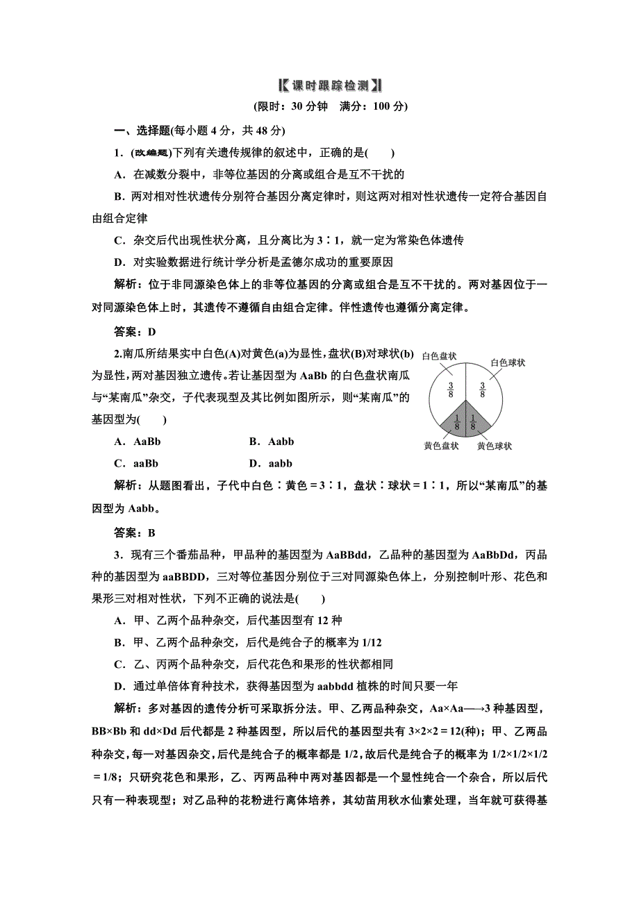 2012一轮复习人教新课标：必修②第一单元第二讲课时跟踪检测.doc_第1页