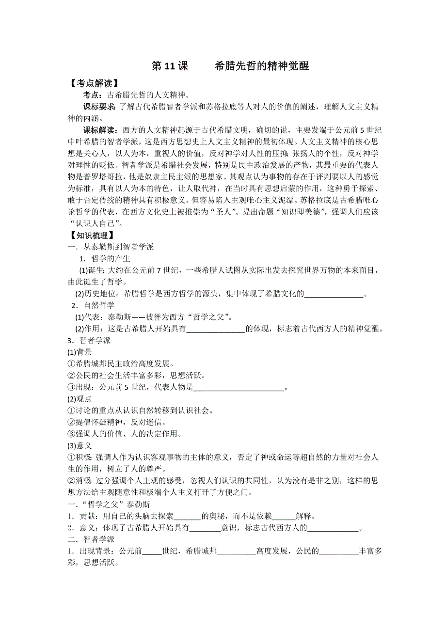 岳麓版历史必修三 学案 课时训练 第11课 希腊先哲的精神觉醒.doc_第1页