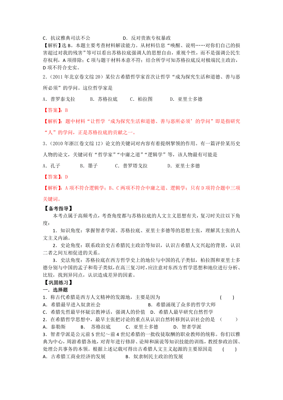 岳麓版历史必修三 学案 课时训练 第11课 希腊先哲的精神觉醒.doc_第3页