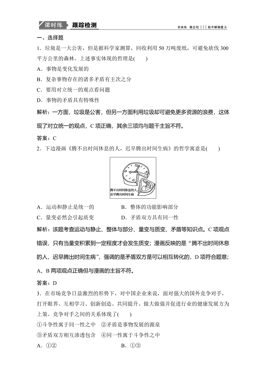 2018年高考政治一轮复习学案讲解课时作业-生活与哲学 第四部分 第三单元 第九课　唯物辩证法的实质与核心 WORD版含解析.doc_第1页