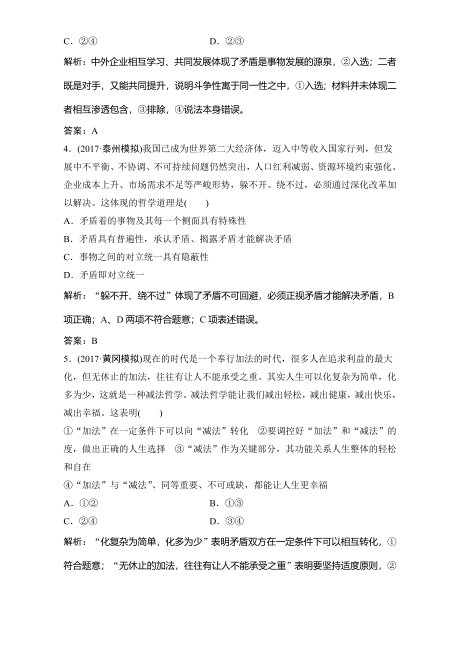 2018年高考政治一轮复习学案讲解课时作业-生活与哲学 第四部分 第三单元 第九课　唯物辩证法的实质与核心 WORD版含解析.doc_第2页