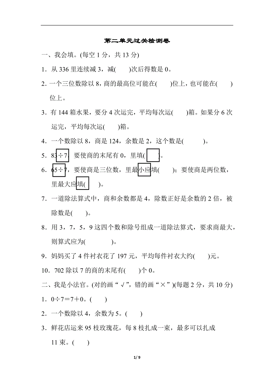 人教版三年级数学下册第二单元过关检测卷.docx_第1页