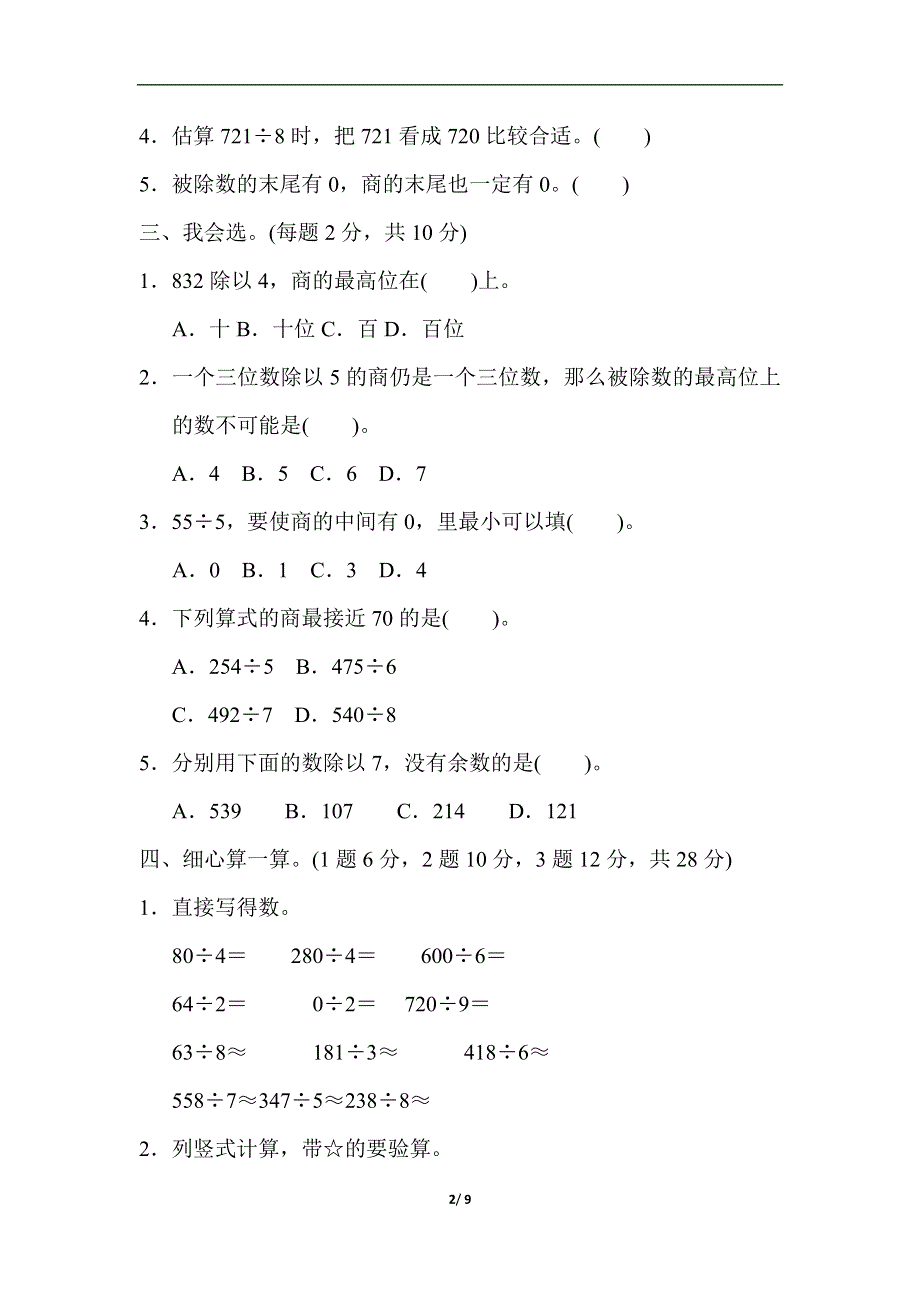 人教版三年级数学下册第二单元过关检测卷.docx_第2页