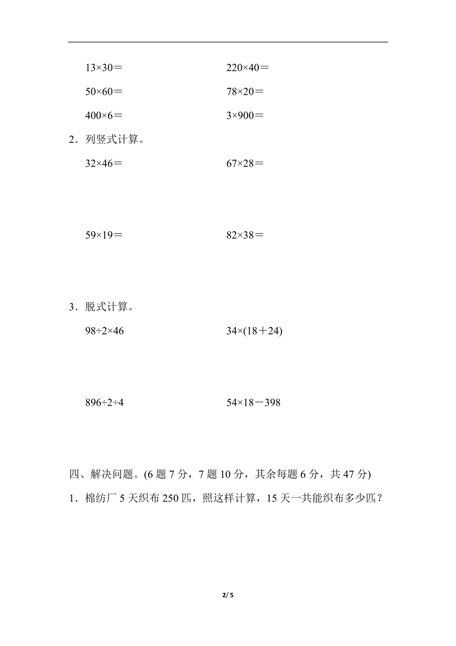 人教版三（下）数学教材过关卷(6).docx_第2页