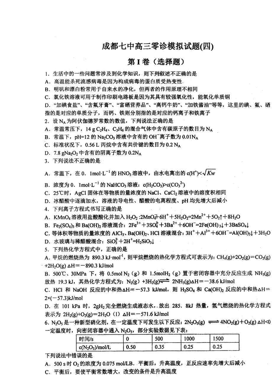 四川省成都市第七中学2014-2015学年高二7月第一次周练化学试题 扫描版含答案.doc_第1页