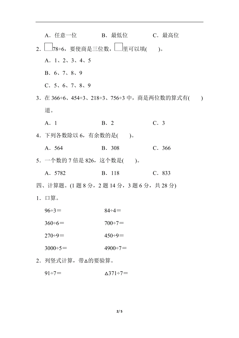 人教版三（下）数学教材过关卷(2).docx_第2页