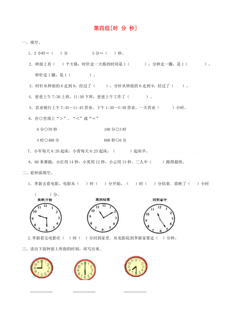 二年级数学下册 专项复习 数与代数 第四组 时 分 秒 西师大版.doc_第1页