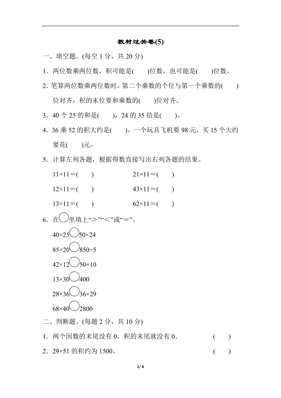 人教版三（下）数学教材过关卷(5).docx_第1页