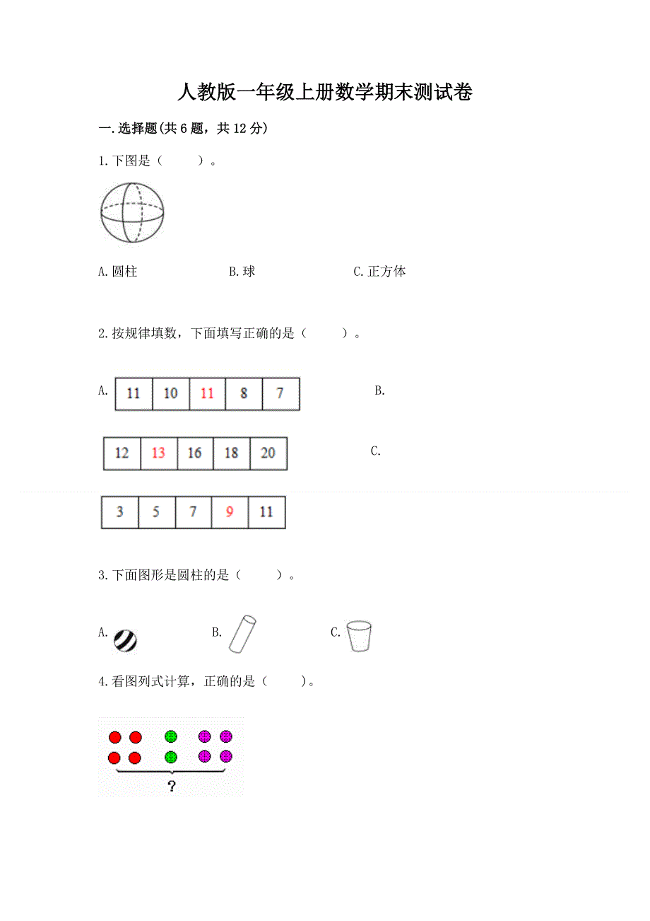 人教版一年级上册数学期末测试卷及答案【精品】.docx_第1页