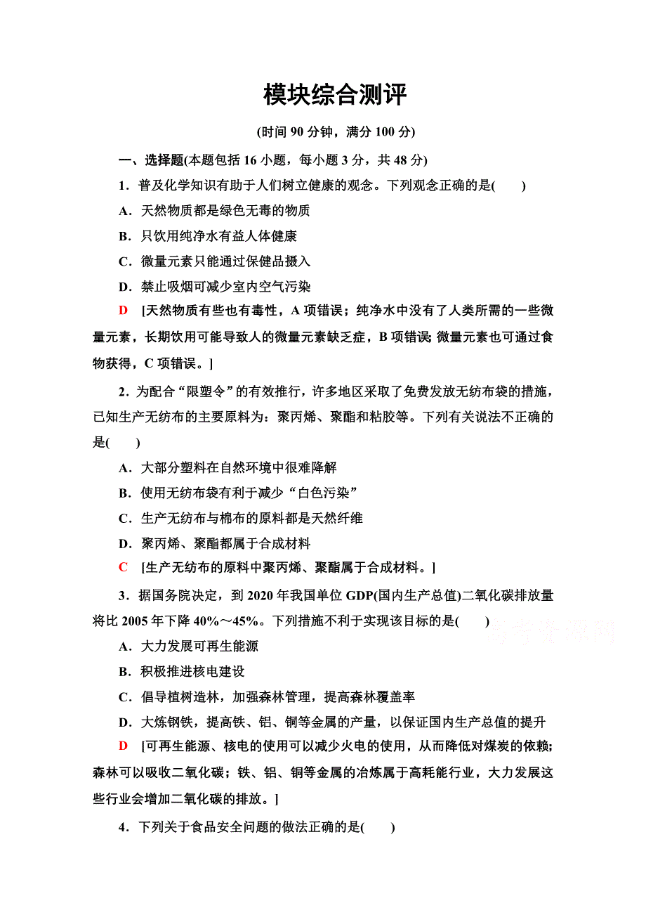 2020-2021学年化学鲁科版选修一模块综合测评 WORD版含解析.doc_第1页