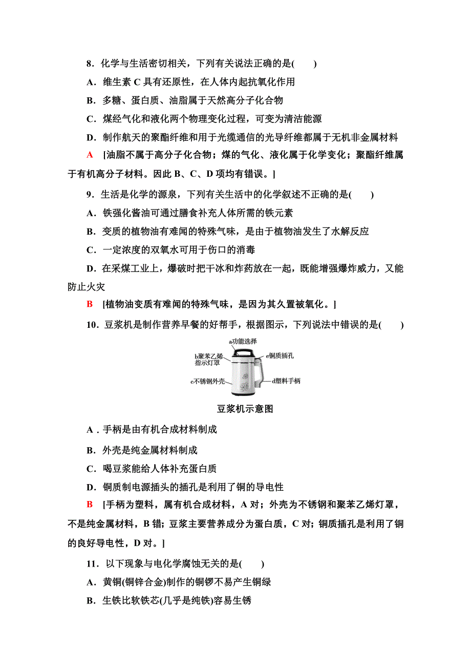 2020-2021学年化学鲁科版选修一模块综合测评 WORD版含解析.doc_第3页