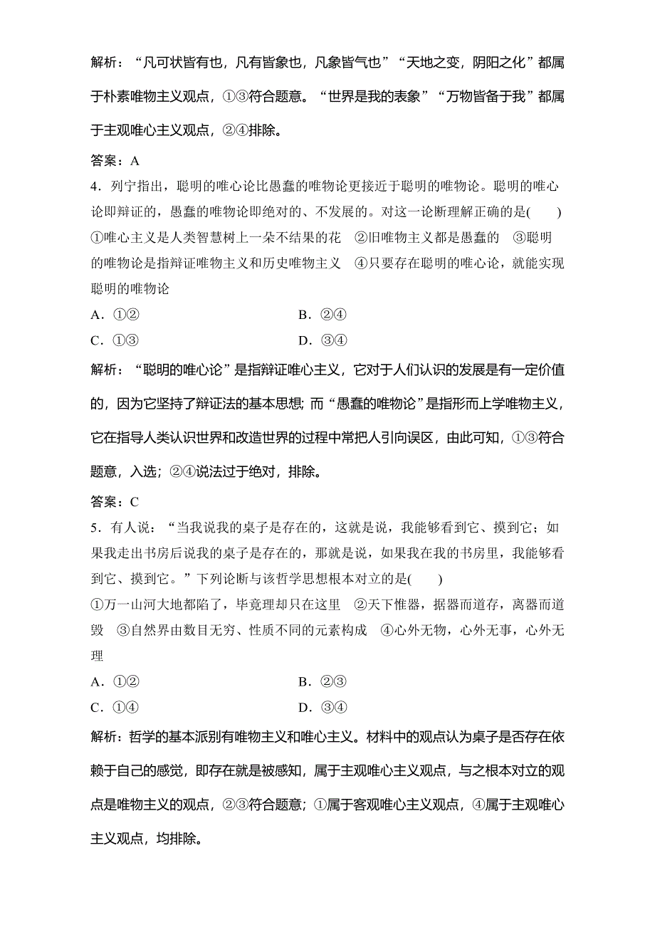 2018年高考政治一轮复习学案讲解课时作业-生活与哲学 第四部分 第一单元 第二课　百舸争流的思想（含马克思主义哲学） WORD版含解析.doc_第2页