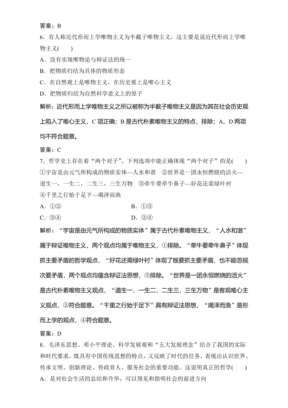 2018年高考政治一轮复习学案讲解课时作业-生活与哲学 第四部分 第一单元 第二课　百舸争流的思想（含马克思主义哲学） WORD版含解析.doc_第3页