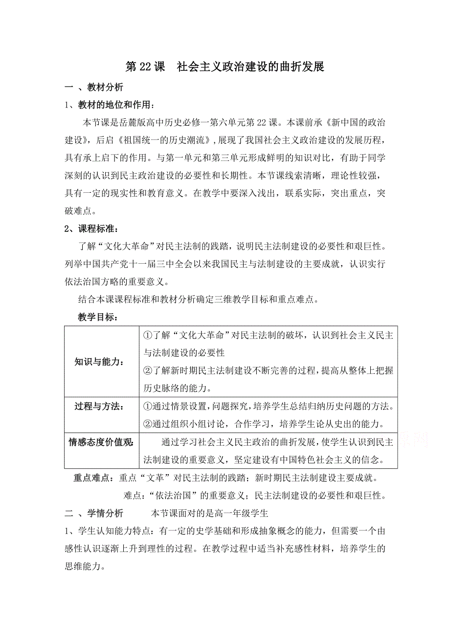 岳麓版历史必修一第六单元 中国社会主义的政治建设与祖国统一第22节《社会主义政治建设的曲折发展》参考教案1.doc_第1页