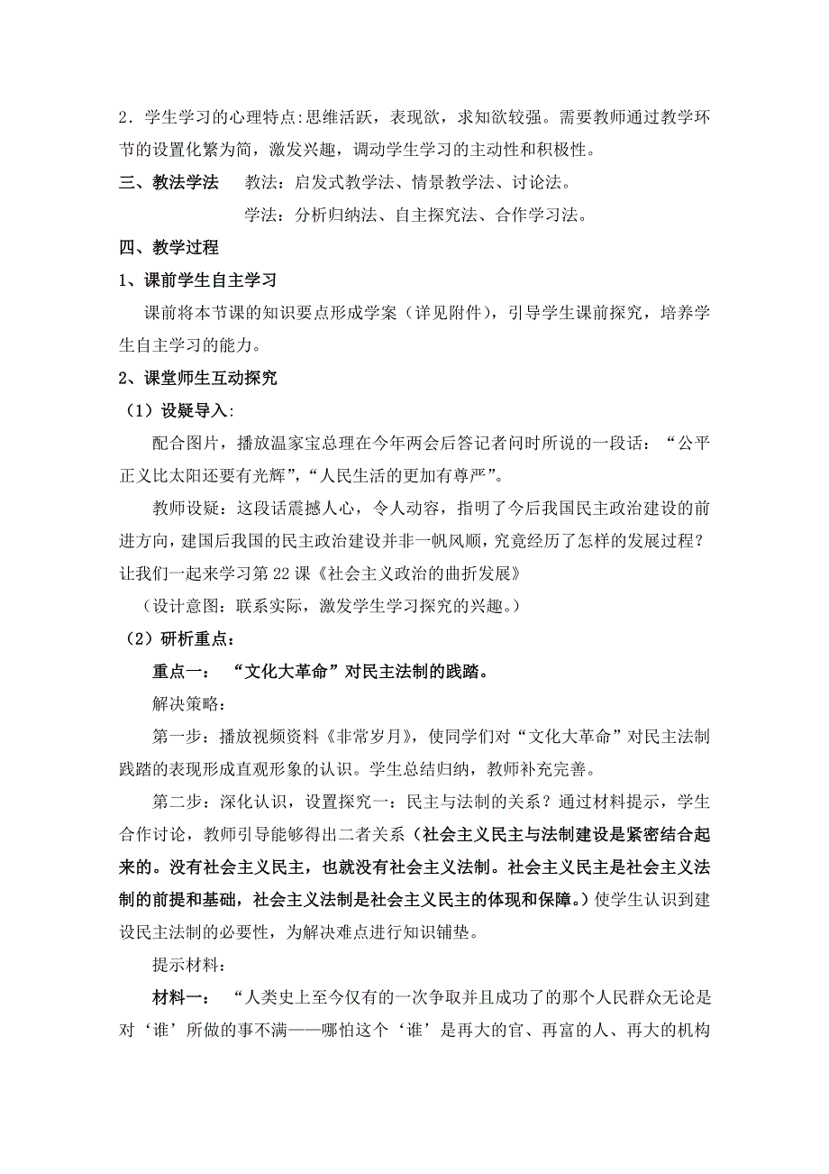 岳麓版历史必修一第六单元 中国社会主义的政治建设与祖国统一第22节《社会主义政治建设的曲折发展》参考教案1.doc_第2页