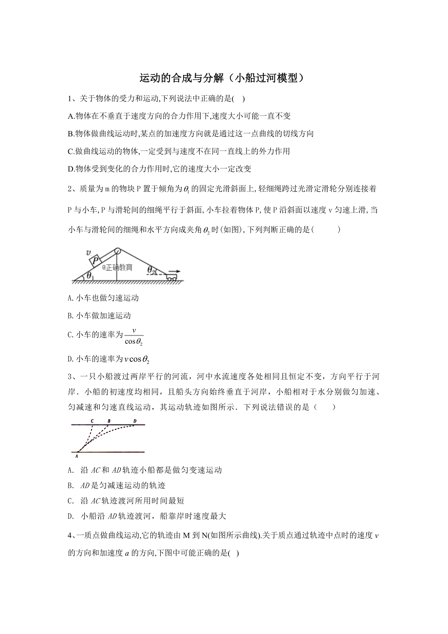 2020届高考物理二轮复习力与曲线运动微专题突破：（1）运动的合成与分解（小船过河模型） WORD版含答案.doc_第1页