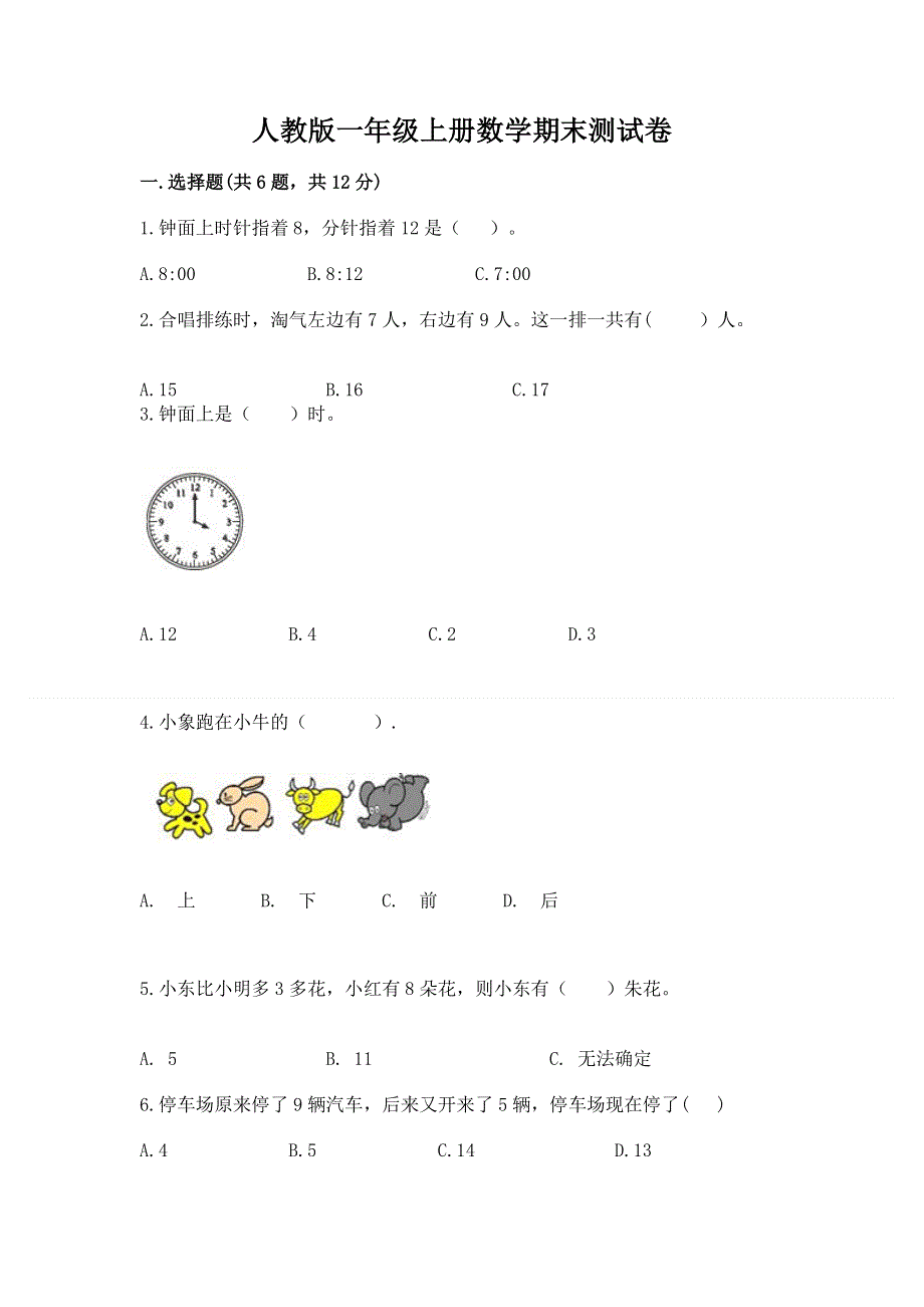 人教版一年级上册数学期末测试卷及完整答案（必刷）.docx_第1页