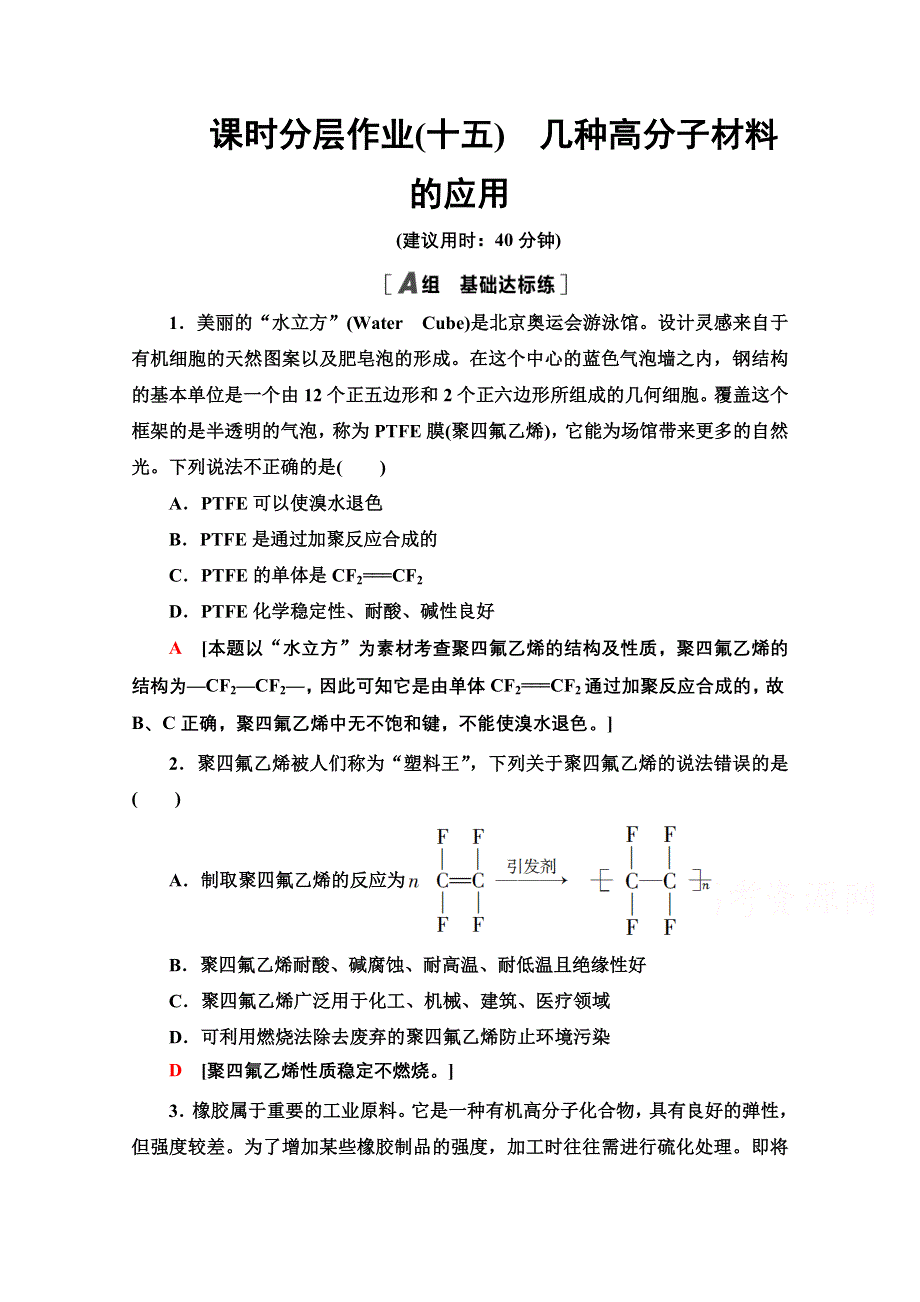 2020-2021学年化学鲁科版选修一课时分层作业15　几种高分子材料的应用 WORD版含解析.doc_第1页