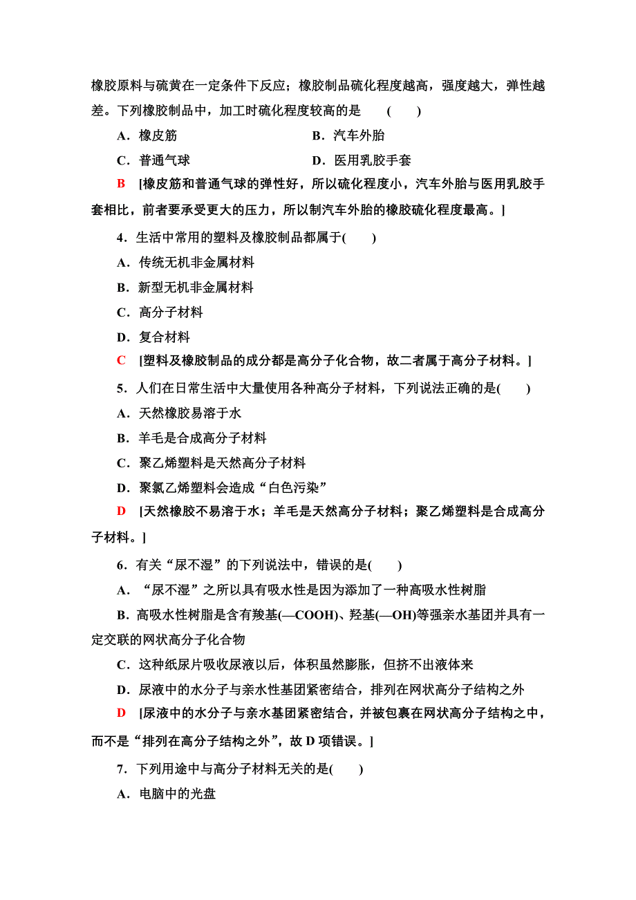 2020-2021学年化学鲁科版选修一课时分层作业15　几种高分子材料的应用 WORD版含解析.doc_第2页