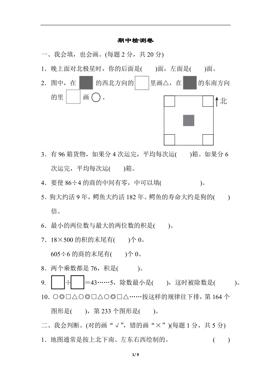 人教版三（下）数学期中检测卷.docx_第1页