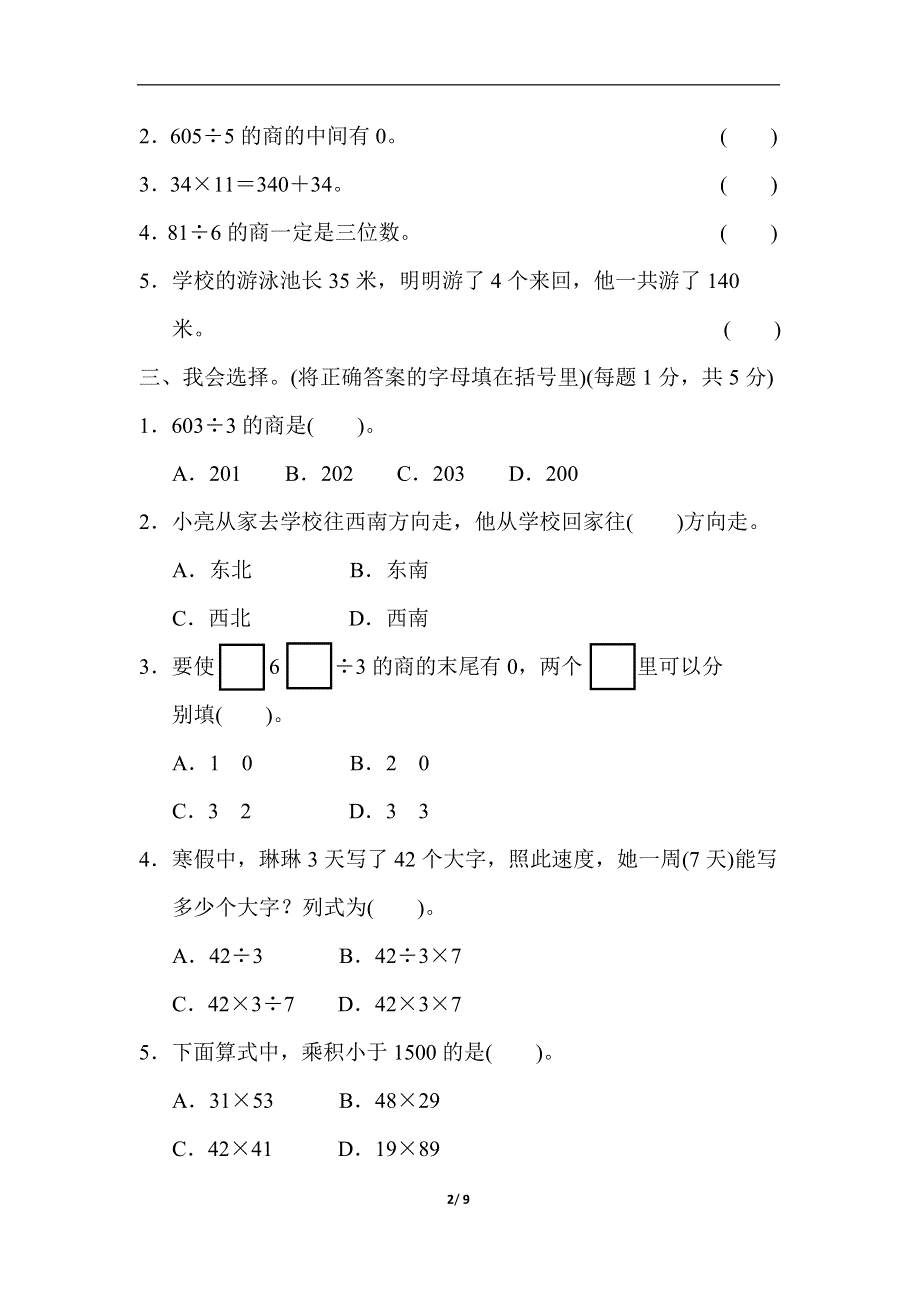 人教版三（下）数学期中检测卷.docx_第2页