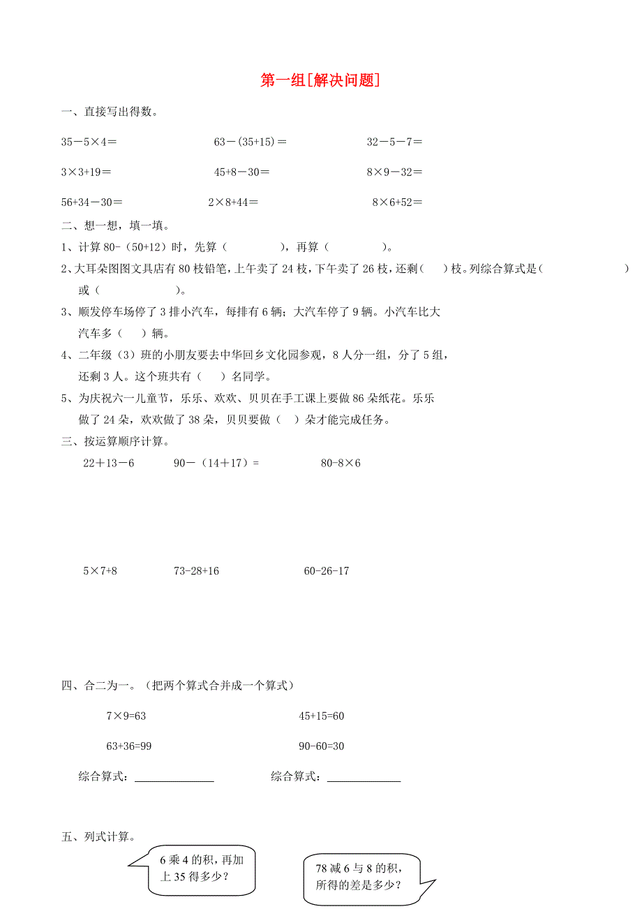 二年级数学下册 专项复习 数与代数 第一组 解决问题 新人教版.doc_第1页