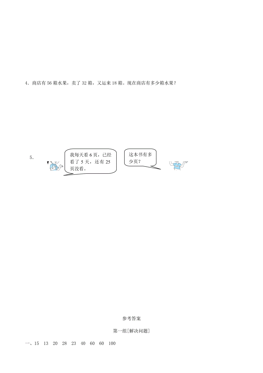 二年级数学下册 专项复习 数与代数 第一组 解决问题 新人教版.doc_第3页