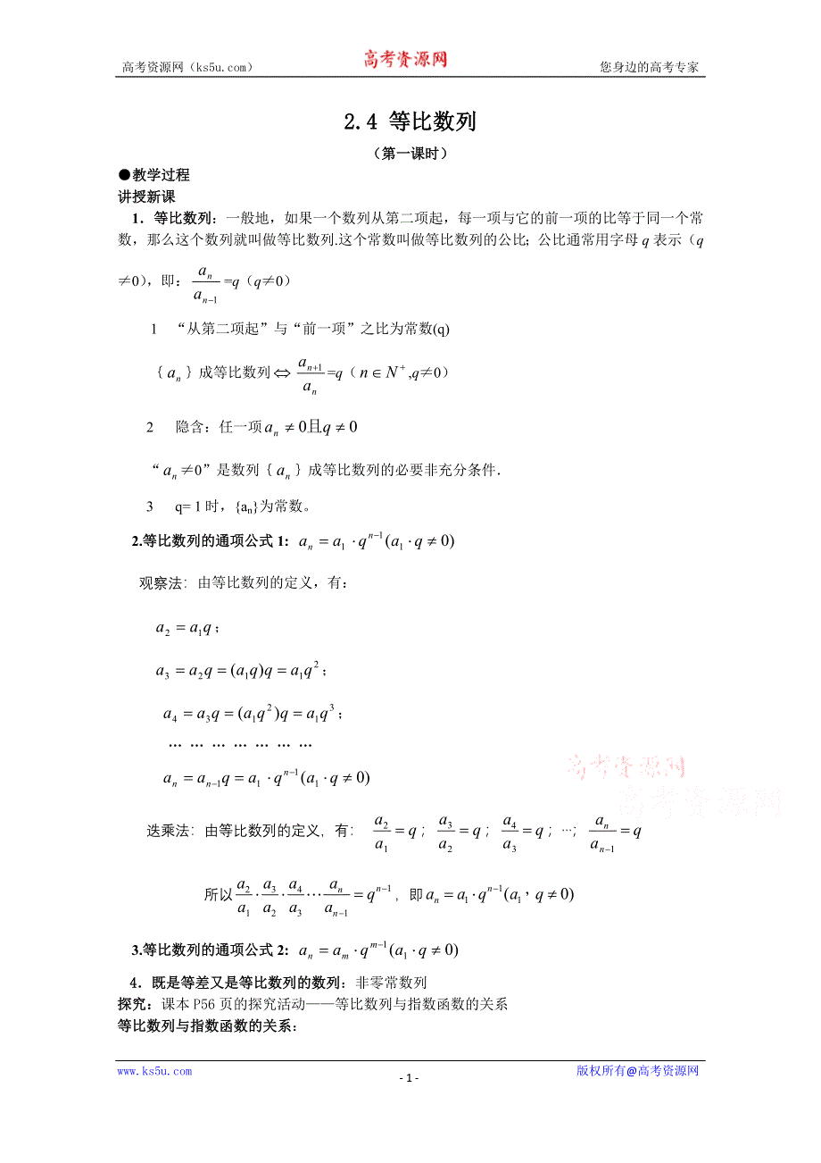 《教材分析与导入设计》2014年高中数学必修5（人教A版）第二章 《新课教学过程2》2.4等比数列.doc_第1页